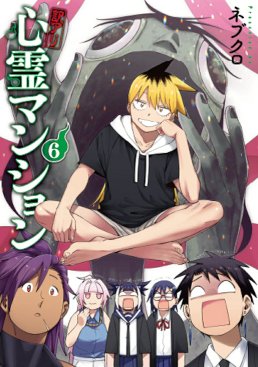 【中古】訳アリ心霊マンション 6/新潮社/ネブクロ（コミック）