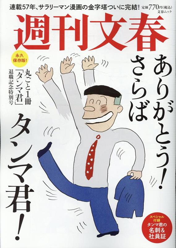 【中古】週刊文春 丸ごと一冊 タンマ君 退職記念特別号/文藝春秋（ムック）