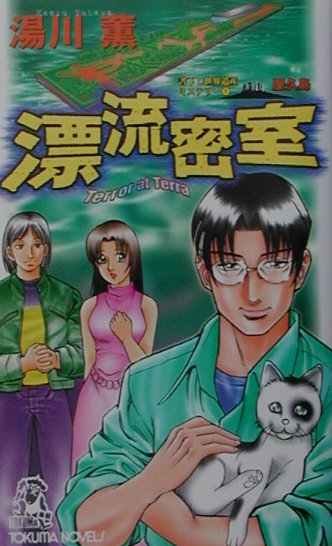 【中古】漂流密室/徳間書店/湯川薫（新書）