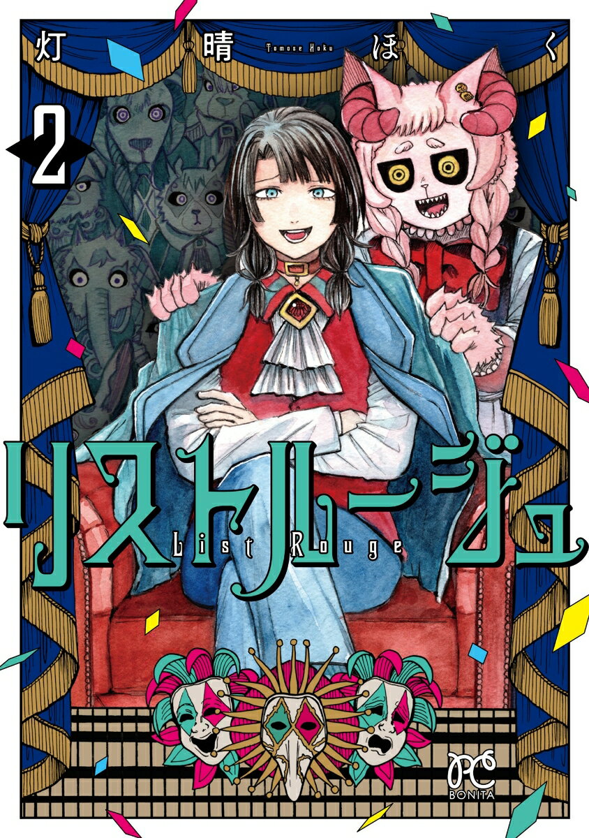 Horror C - 【中古】リストルージュ 2/秋田書店/灯晴ほく（コミック）