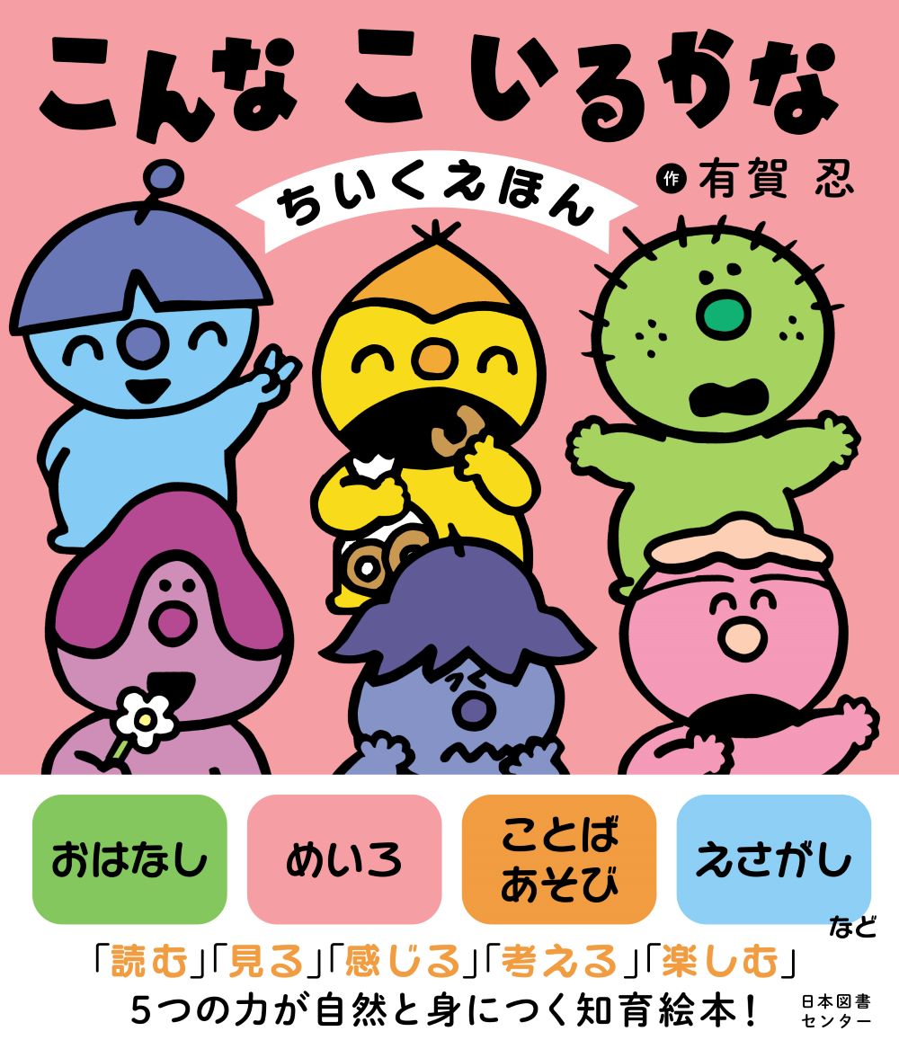 こんなこいるかな　ちいくえほん [ 有賀忍 ]