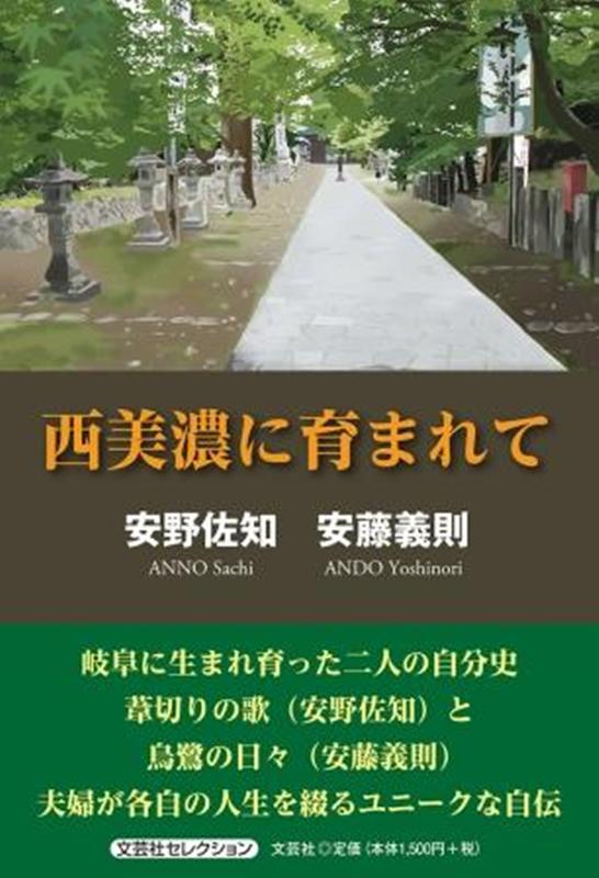 【中古】西美濃に育まれて/文芸社/安野佐知（単行本（ソフトカバー））