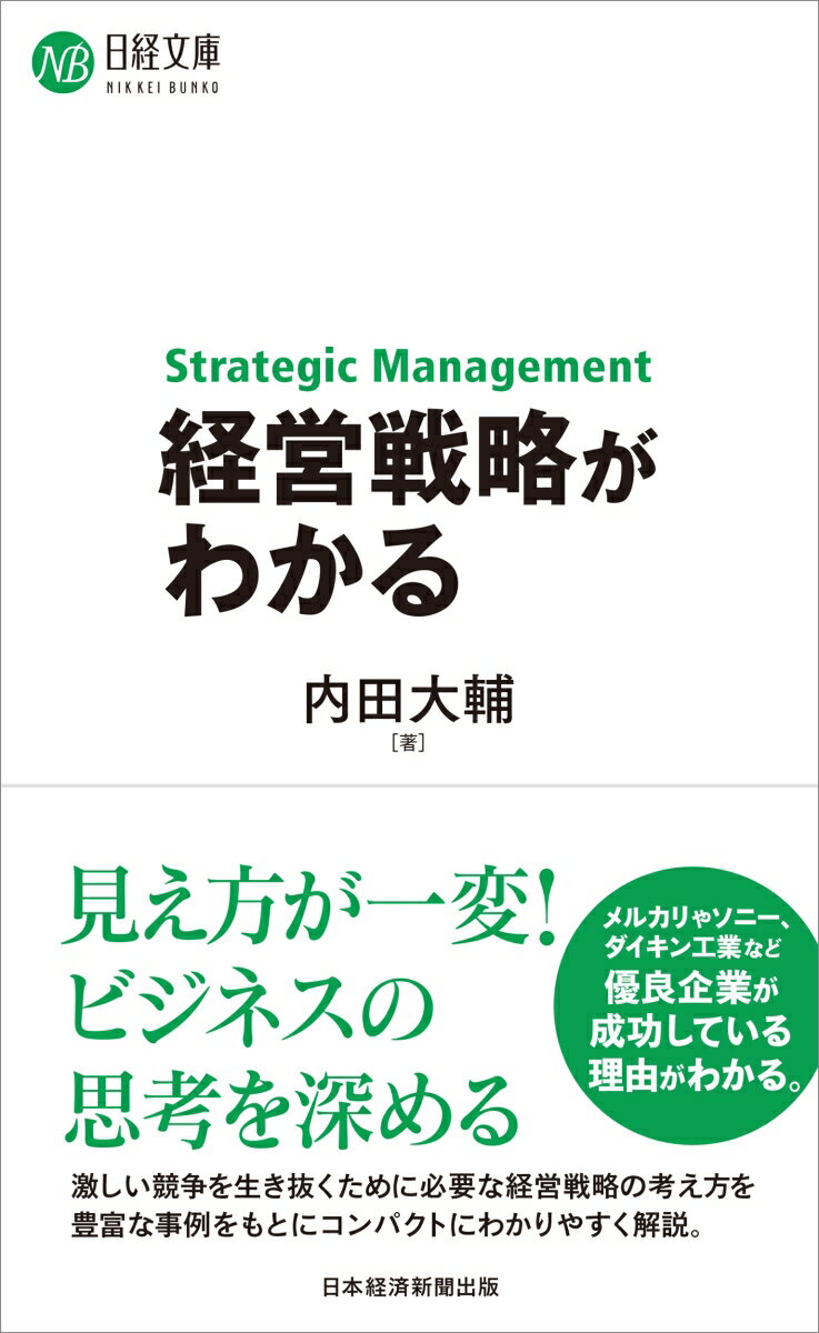 Employment Business and Economy - 【中古】経営戦略がわかる/日経BP/内田大輔 新書（新書）