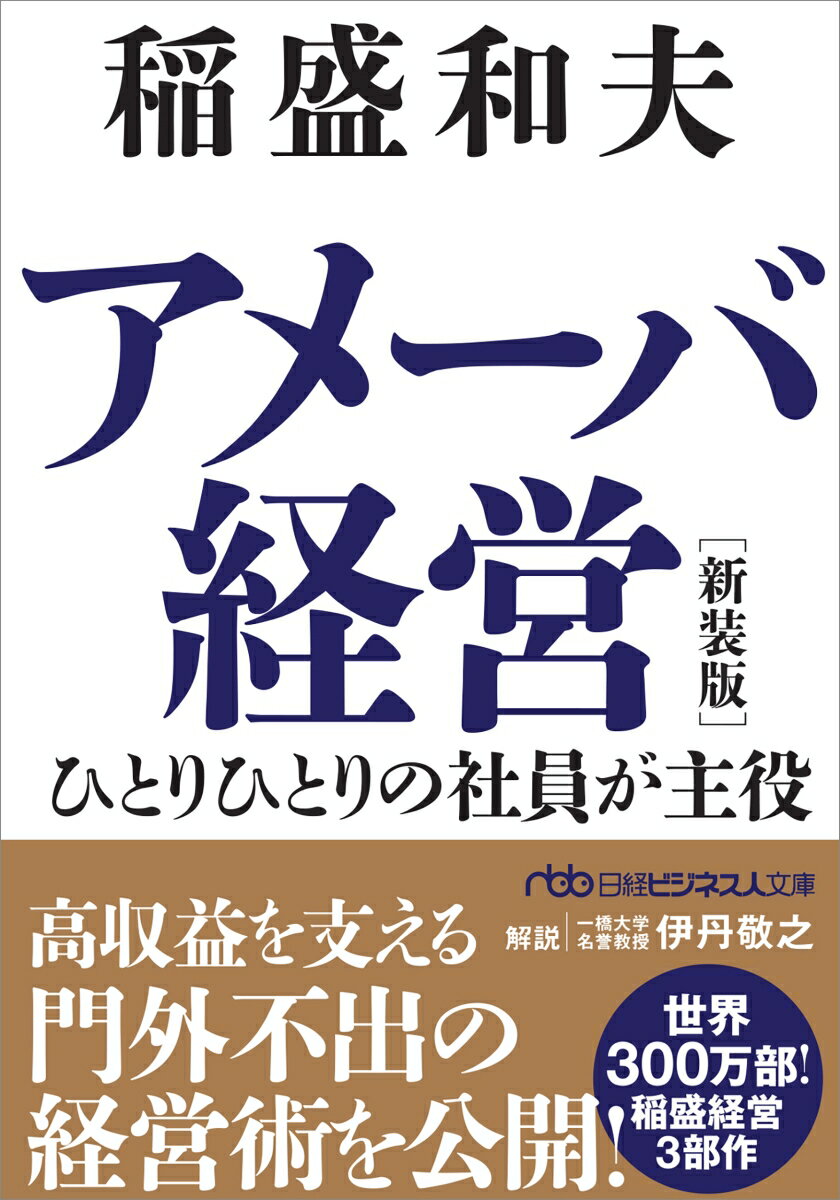 Rakuten - 【中古】アメーバ経営 ひとりひとりの社員が主役 新装版/日経BP/稲盛和夫 文庫（文庫）