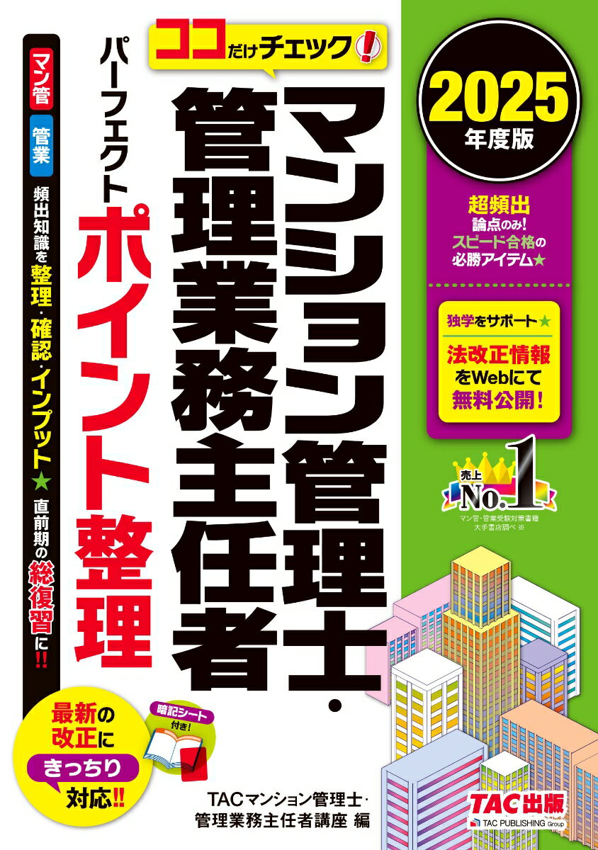 【中古】ココだけチェック！マンション管理士・管理業務主任者パーフェクトポイント整理 2025年度版/TAC/TAC株式会社 マンション管理士・管理業（単行本）