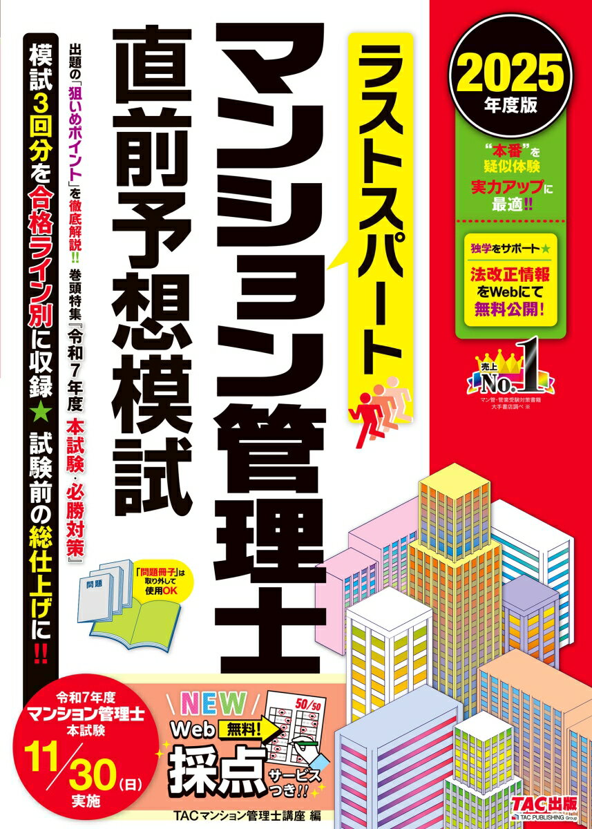 【中古】ラストスパートマンション管理士直前予想模試 2025年度版/TAC/TAC株式会社 管理業務主任者講座..