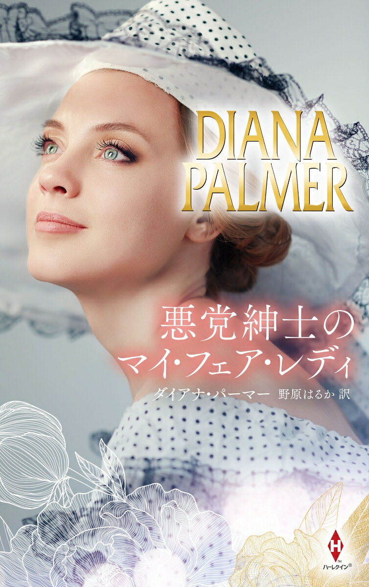 【中古】悪党紳士のマイ・フェア・レディ/ハ-パ-コリンズ・ジャパン/ダイアナ・パーマー 新書（新書）