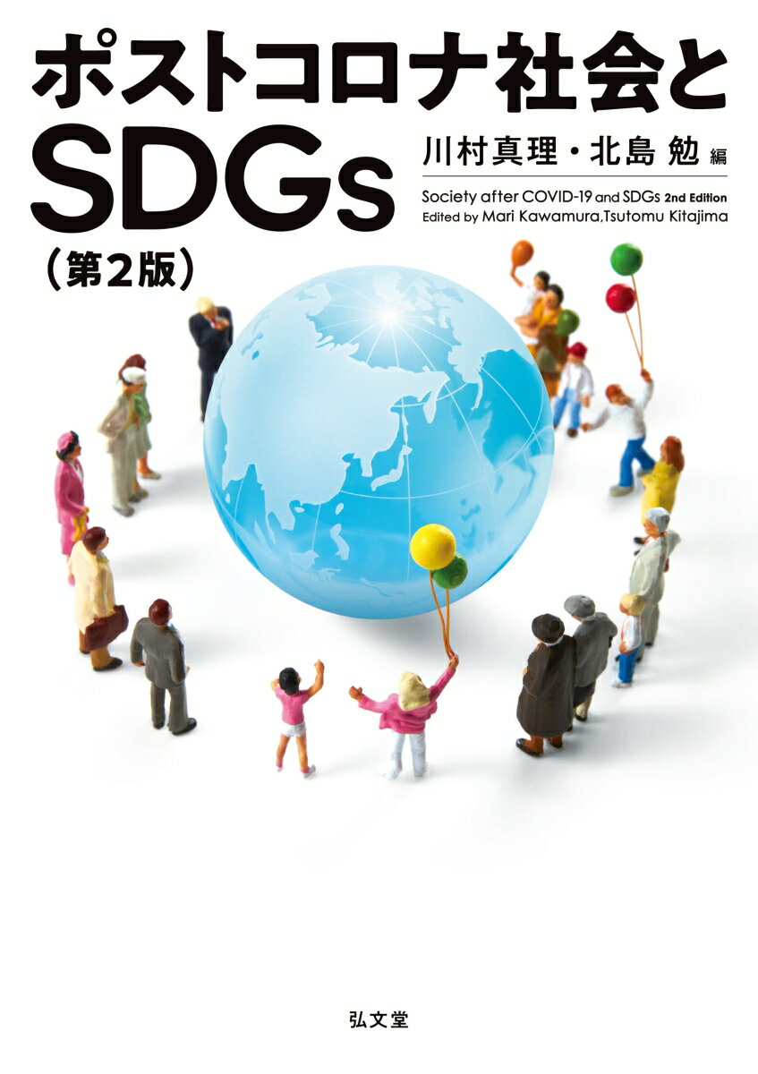 【中古】ポストコロナ社会とSDGs 第2版/弘文堂/川村真理（単行本（ソフトカバー））