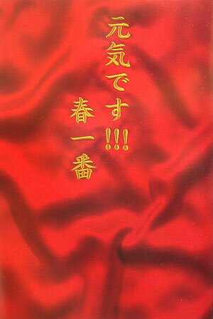 【中古】元気です！！！/幻冬舎/春一番（単行本）