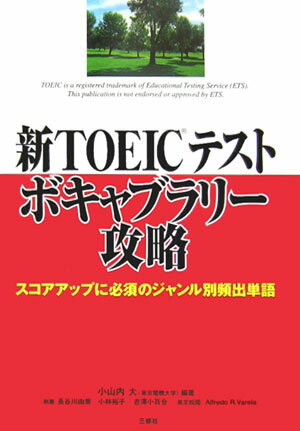 【中古】新TOEICテストボキャブラリ-攻略 スコアアップに必須のジャンル別頻出単語/三修社/小山内大（..