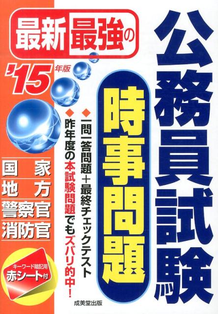 【中古】最新最強の公務員試験時事問題 ’15年版/成美堂出版/成美堂出版株式会社（単行本）