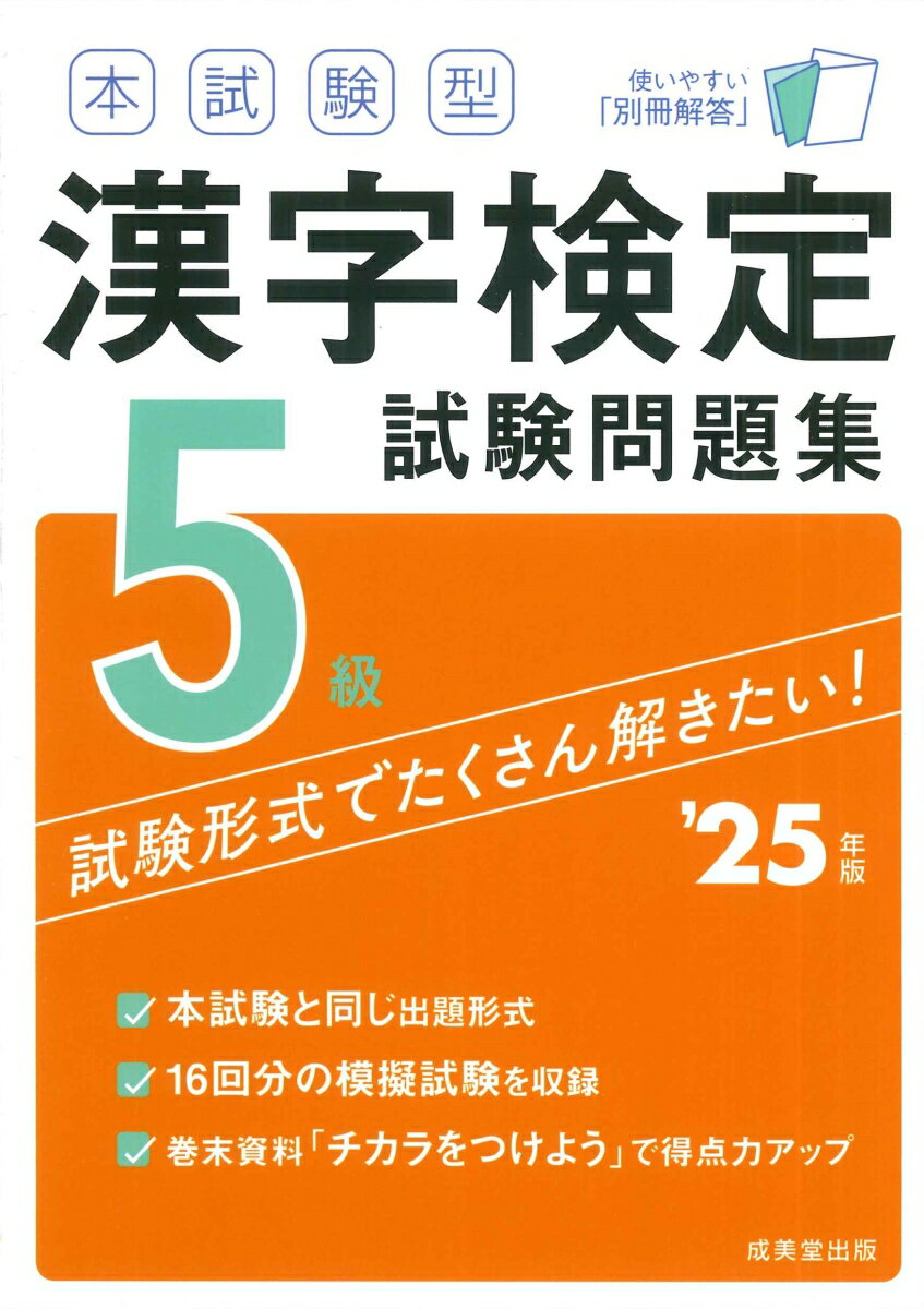 【中古】本試験型漢字検定5級試験問題集 ’25年版/成美堂出版/成美堂出版編集部（単行本）