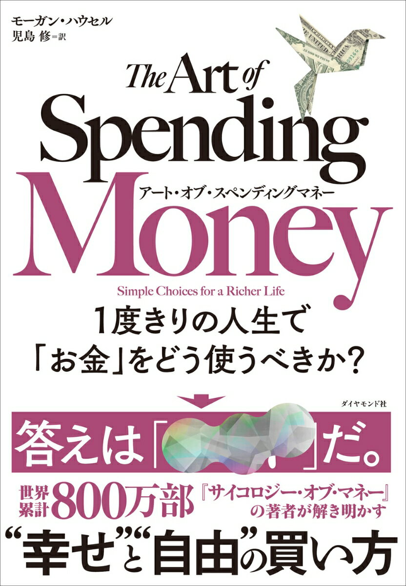 【中古】アート・オブ・スペンディングマネー 1度きりの人生で「お金」をどう使うべきか？/ダイヤモンド社/モーガン・ハウセル（単行本（ソフトカバー））