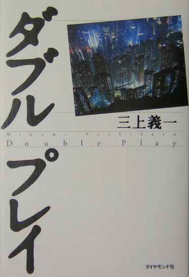 【中古】ダブルプレイ/ダイヤモンド社/三上義一（単行本）