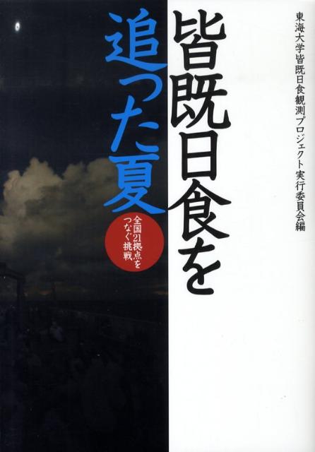 【中古】皆既日食を追った夏 全国21拠点をつなぐ挑戦/東海教育研究所/東海大学皆既日食観測プロジェク..