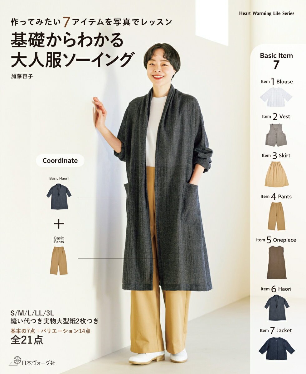 Dressmaking - 【中古】基礎からわかる大人服ソーイング/日本ヴォ-グ社/加藤容子（ムック）