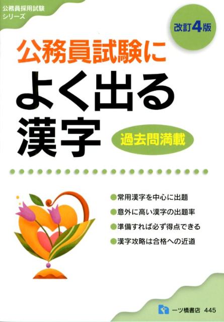 【中古】公務員試験によく出る漢字 高卒程度 〔改訂4版〕/一ツ橋書店/公務員試験情報研究会（単行本）