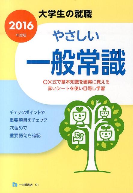 【中古】やさしい一般常識 〔2016年度版〕/一ツ橋書店/家坂圭一（単行本）