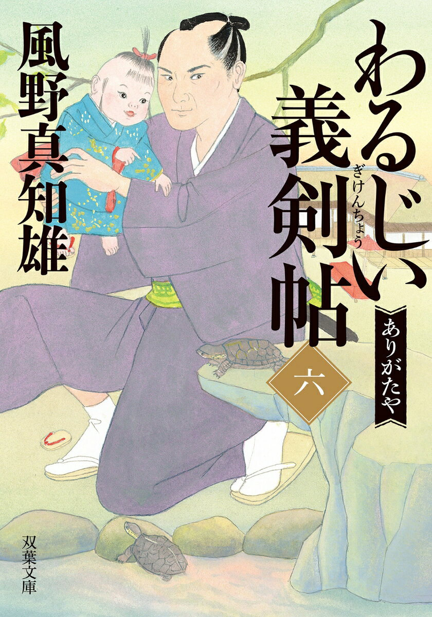 【中古】わるじい義剣帖 六/双葉社/風野真知雄 文庫（文庫）