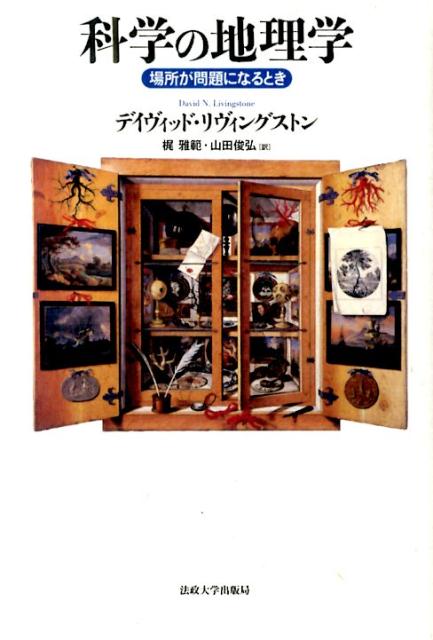 【中古】科学の地理学 場所が問題になるとき/法政大学出版局/デイヴィッド・N．リヴィングストン（単行本）