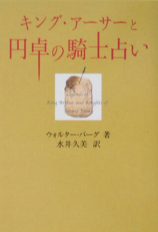 【中古】キング・ア-サ-と円卓の騎士占い/扶桑社/ウォルタ-・バ-グ（文庫）