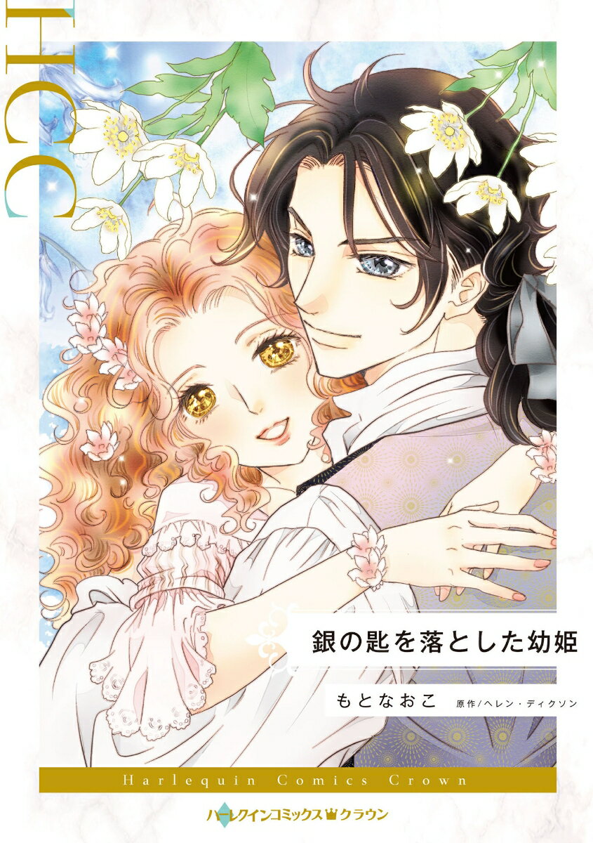 【中古】銀の匙を落とした幼姫（コミック）