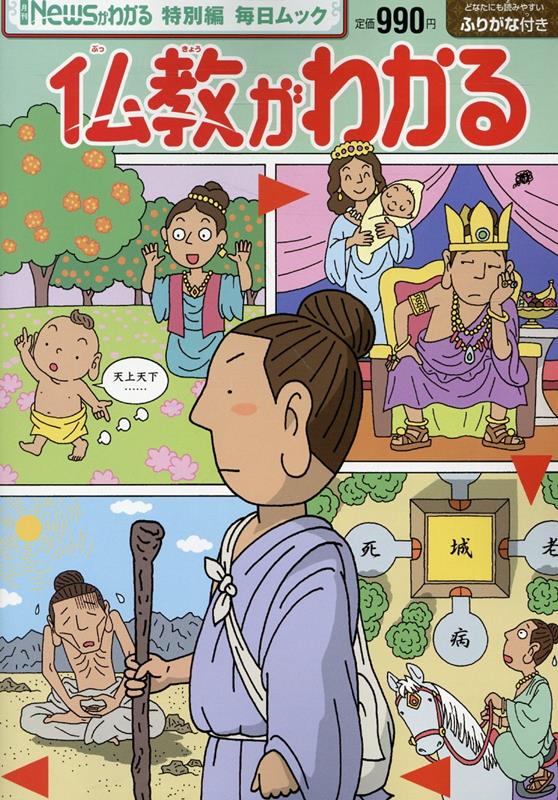 【中古】仏教がわかる/毎日新聞出版（ムック）