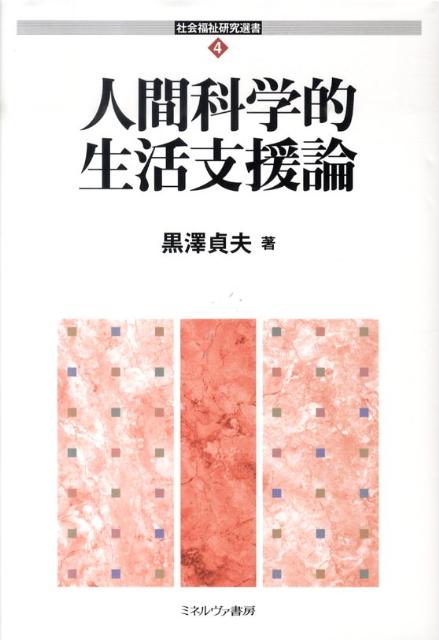 【中古】人間科学的生活支援論/ミネルヴァ書房/黒沢貞夫（単行本）