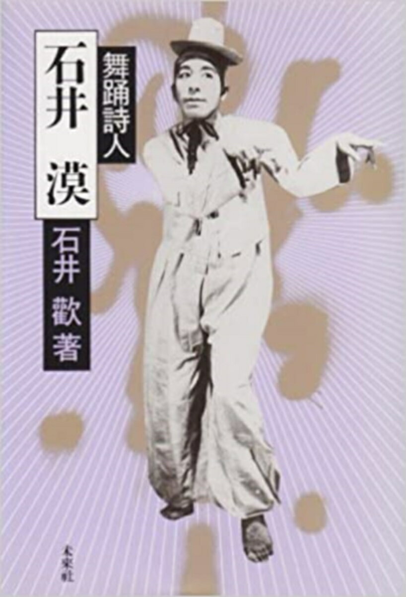 【中古】舞踊詩人石井漠/未来社/石井歓（単行本）