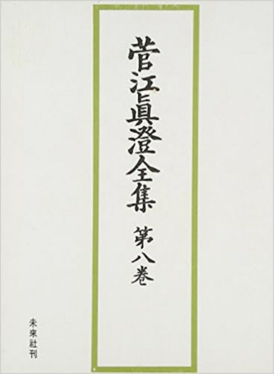 【中古】菅江真澄全集 第8巻/未来社/菅江真澄（単行本）
