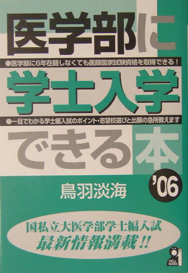 【中古】医学部に学士入学できる本 2006年版/エ-ル出版社/鳥羽淡海（単行本）