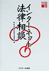 【中古】インタ-ネット法律相談 改訂版/アスキ-・メディアワ-クス/第一東京弁護士会総合法律研究所（単行本）