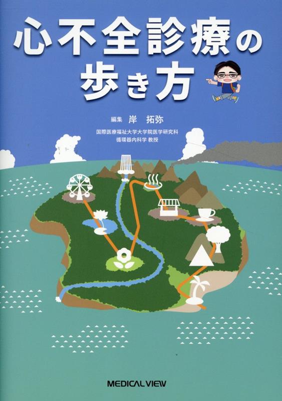 【中古】心不全診療の歩き方/メジ�