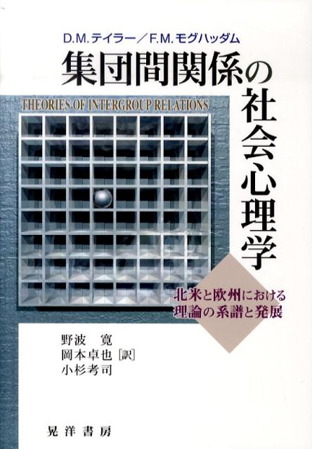 【中古】集団間関係の社会心理学 北米と欧州における理論の系譜と発展/晃洋書房/ドナルド・M．テイラ-..