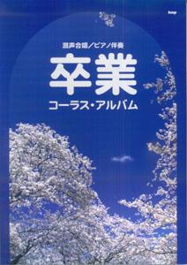 【中古】卒業コ-ラス・アルバム 混声合唱／ピアノ伴奏/ケイ・エム・ピ-（楽譜）