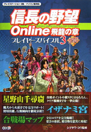 【中古】信長の野望online飛龍の章プレイヤ-ズバイブル プレイステ-ション2版／パソコン版対応 3（06．5．31バ-ジョン）/コ-エ-テクモゲ-ムス/シブサワコウ（単行本）