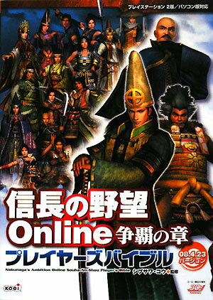 【中古】信長の野望online争覇の章プレイヤ-ズバイブル プレイステ-ション2版／パソコン版対応 08．4．23バ-ジョン/コ-エ-テクモゲ-ムス/シブサワコウ（単行本（ソフトカバー））