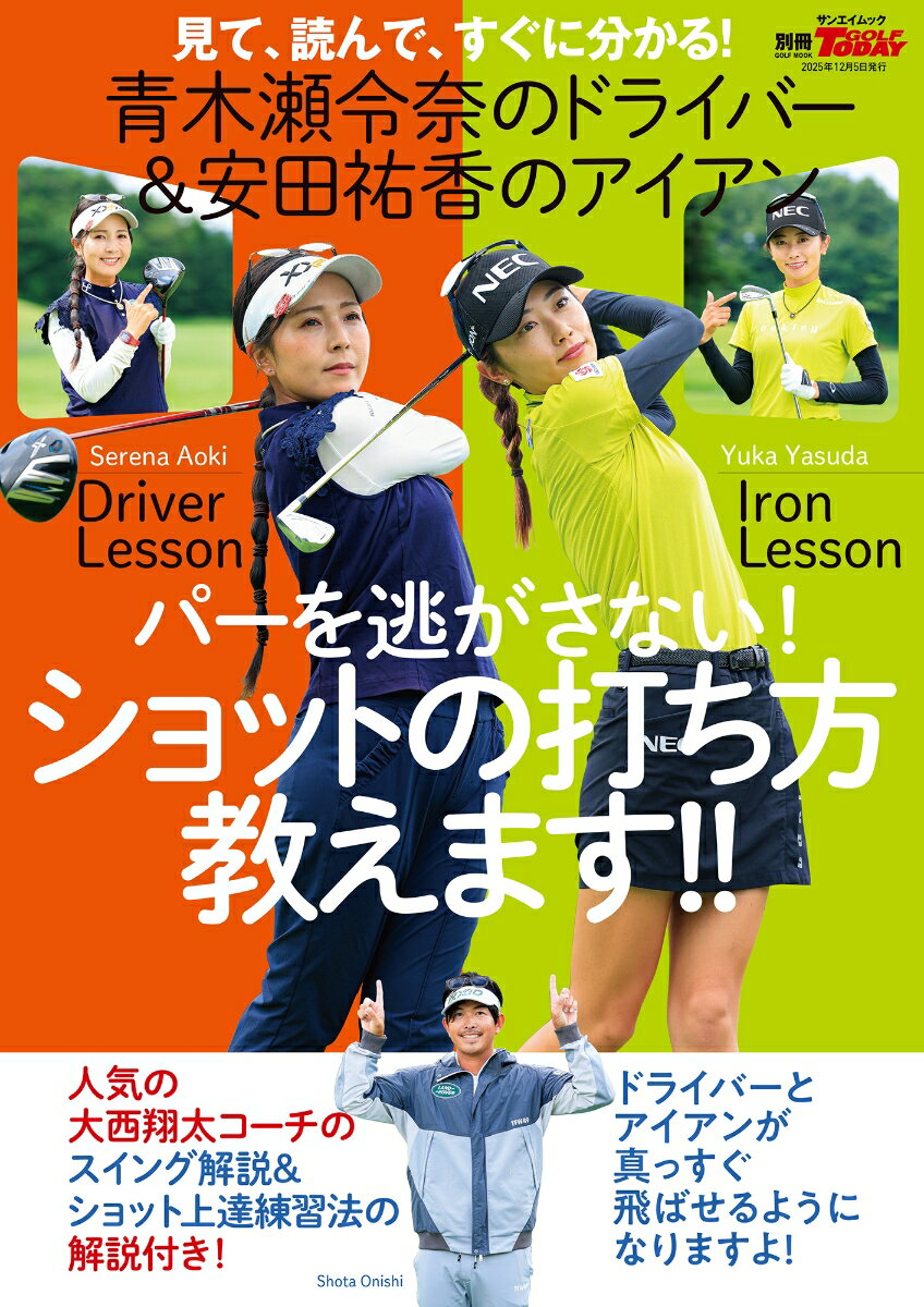 【中古】青木瀬令奈のドライバー安田祐香のアイアンパーを逃さない！ショットの打ち方教えます/三栄（ムック）