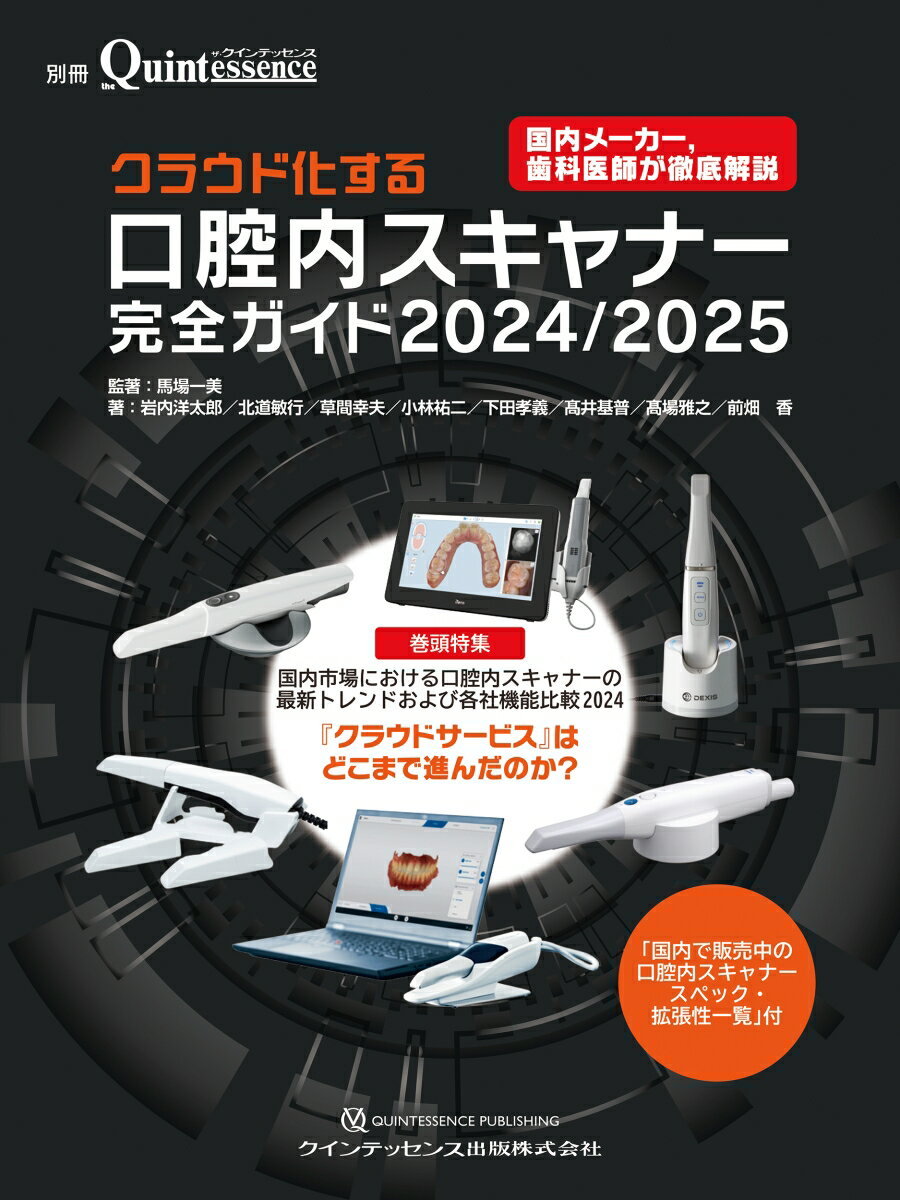 【中古】クラウド化する口腔内スキャナー完全ガイド 2024 2025/クインテッセンス出版/馬場一美 大型本（大型本）