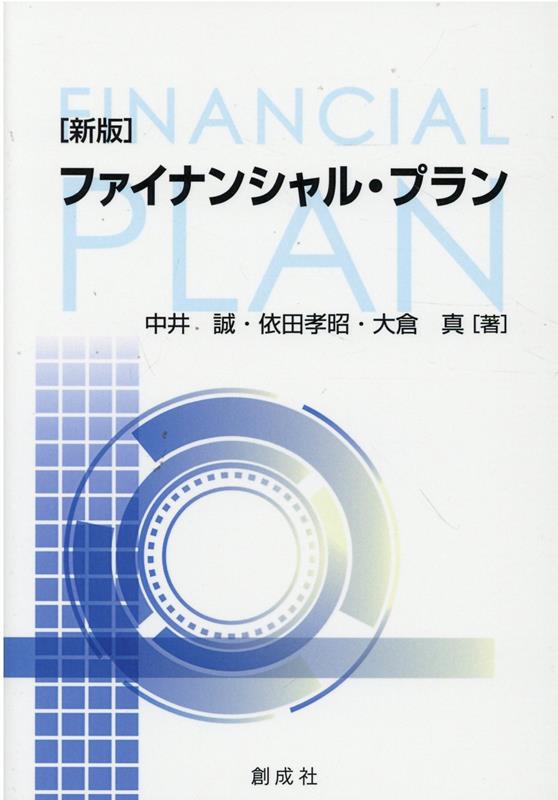 【中古】ファイナンシャル・プラン 新版/創成社/中井誠（単行本（ソフトカバー））