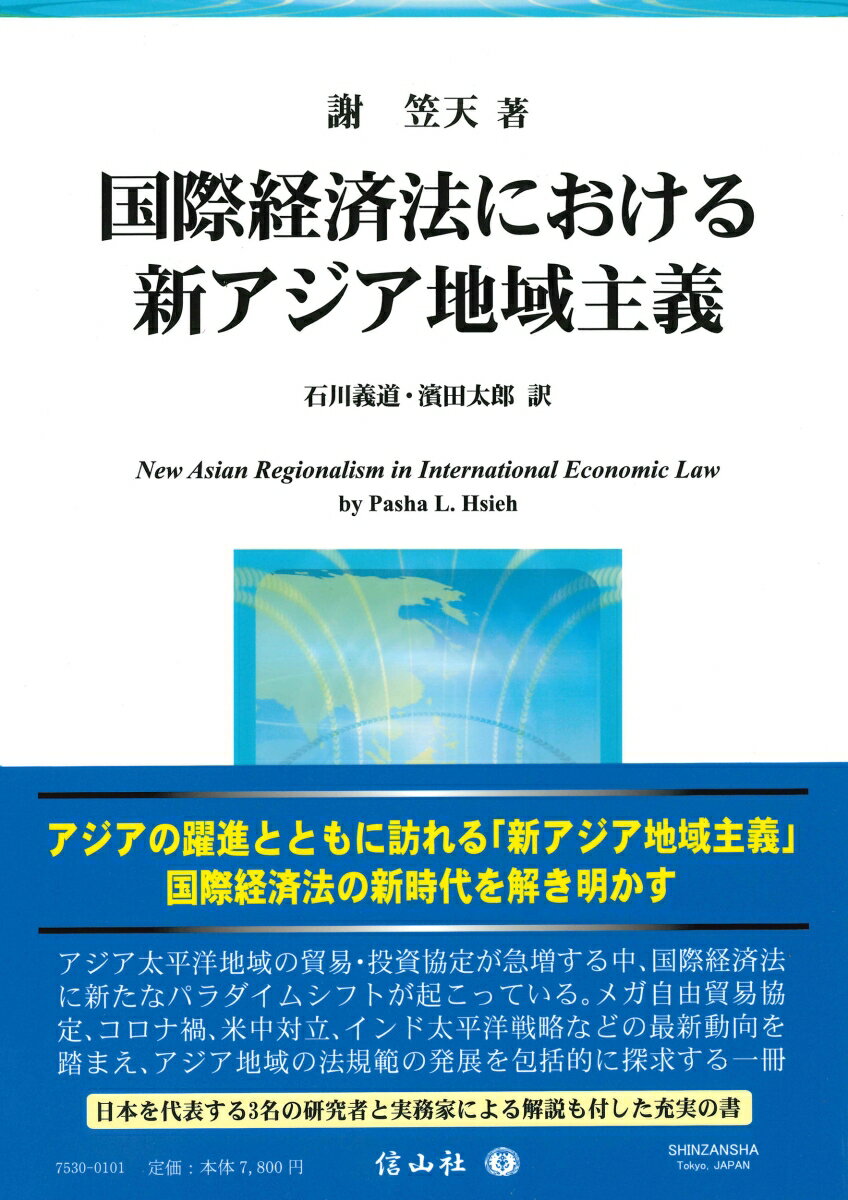Statute Book - 【中古】国際経済法における新アジア地域主義/信山社出版/謝笠天（単行本）