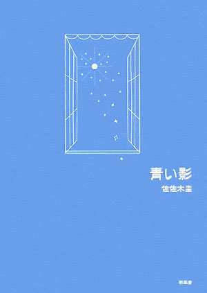 【中古】青い影/新風舎/佐佐木圭（単行本）