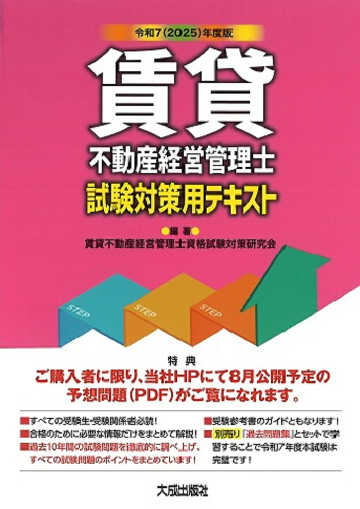 【中古】賃貸不動産経営管理士試験対策用テキスト 令和7（2025）年度版/大成出版社/賃貸不動産経営管理士資格試験対策研究会（単行本）