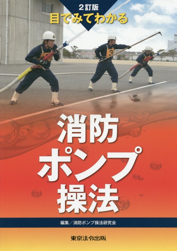 【中古】目でみてわかる消防ポンプ操法 2訂版/東京法令出版/消防ポンプ操法研究会（単行本）