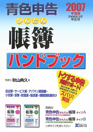 【中古】青色申告かんたん帳簿ハンドブック 2007年度版/ダイエックス出版/秋山典久（単行本）