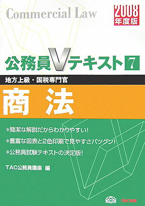 【中古】商法 地方上級・国税専門官 2008年度版/TAC/TAC株式会社（単行本）