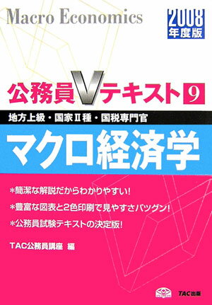 【中古】マクロ経済学 地方上級・国家2種・国税専門官 2008年度版/TAC/TAC株式会社（単行本）