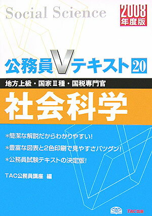 【中古】社会科学 地方上級・国家2種・国税専門官 2008年度版/TAC/TAC株式会社（単行本）