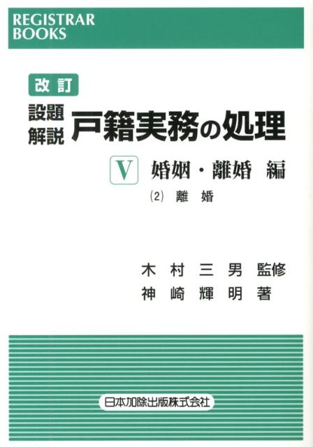 【中古】設題解説戸籍実務の処理 5　〔2〕 改訂/日本加除出版（単行本）