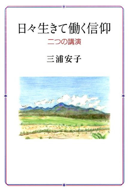 【中古】日々生きて働く信仰 二つの講演/日本キリスト教団出版局出版サ-ビス/三浦安子（単行本）